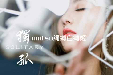 himitsu绳缚自缚姬